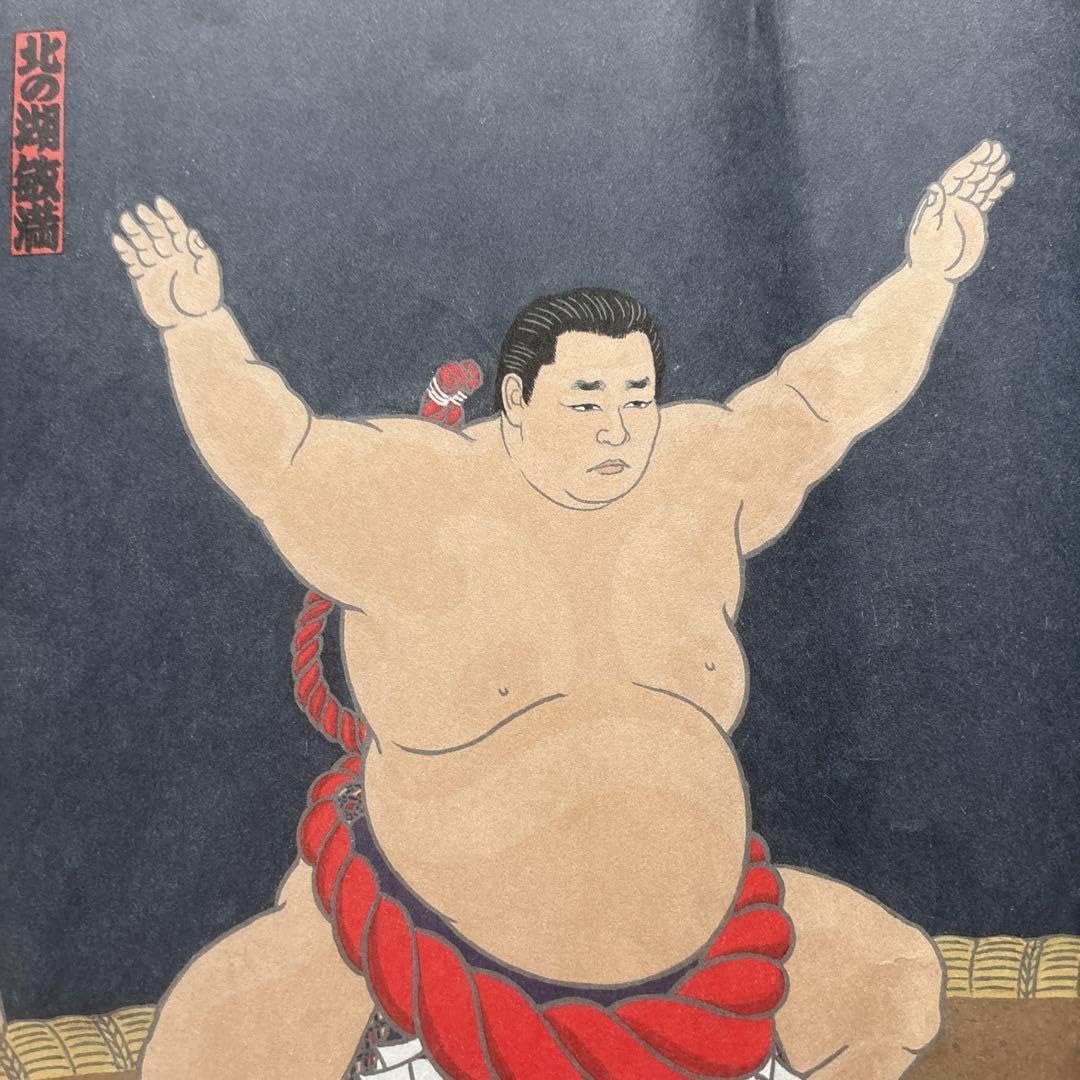 Amazon.co.jp: 相撲 正規品 北の湖還暦土俵入り錦絵と絵葉書